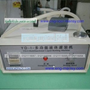 ماكينة تعبئة سوائل مثل الكحول و العطور